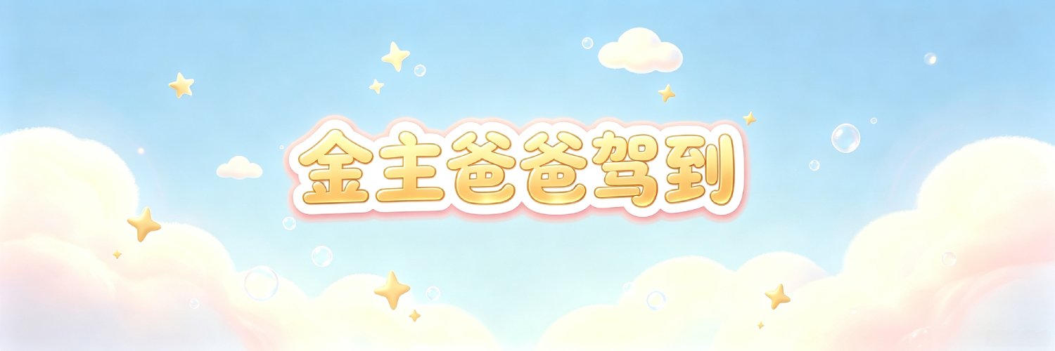 字母圈之金主爸爸🌞调教反差母狗's banner