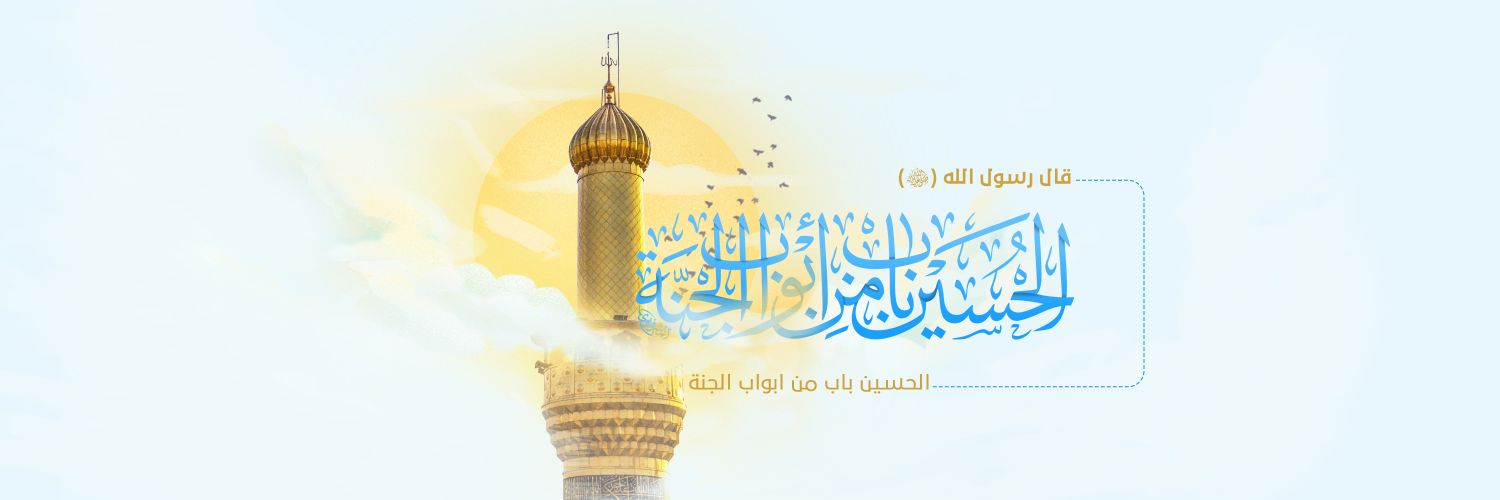 العتبة الحسينية المقدسة's banner
