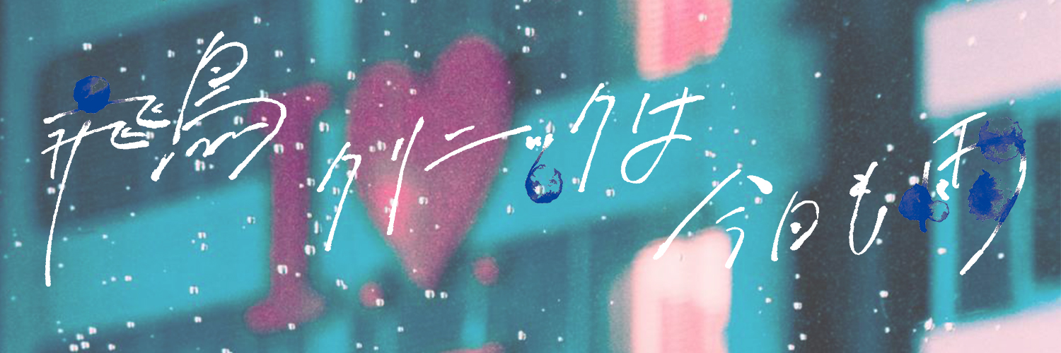 飛鳥クリニックは今日も雨's banner