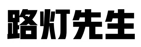 路灯先生BDSM's banner