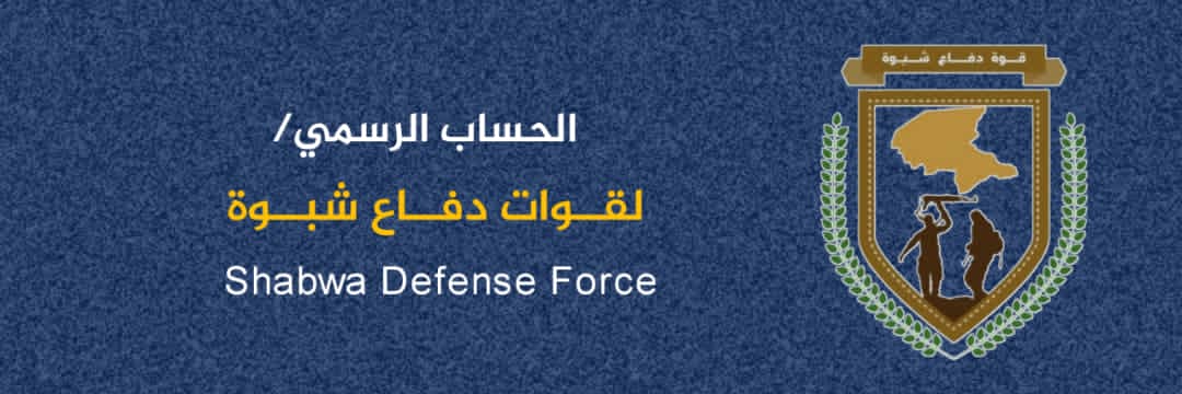 قوات دفاع شبوة's banner