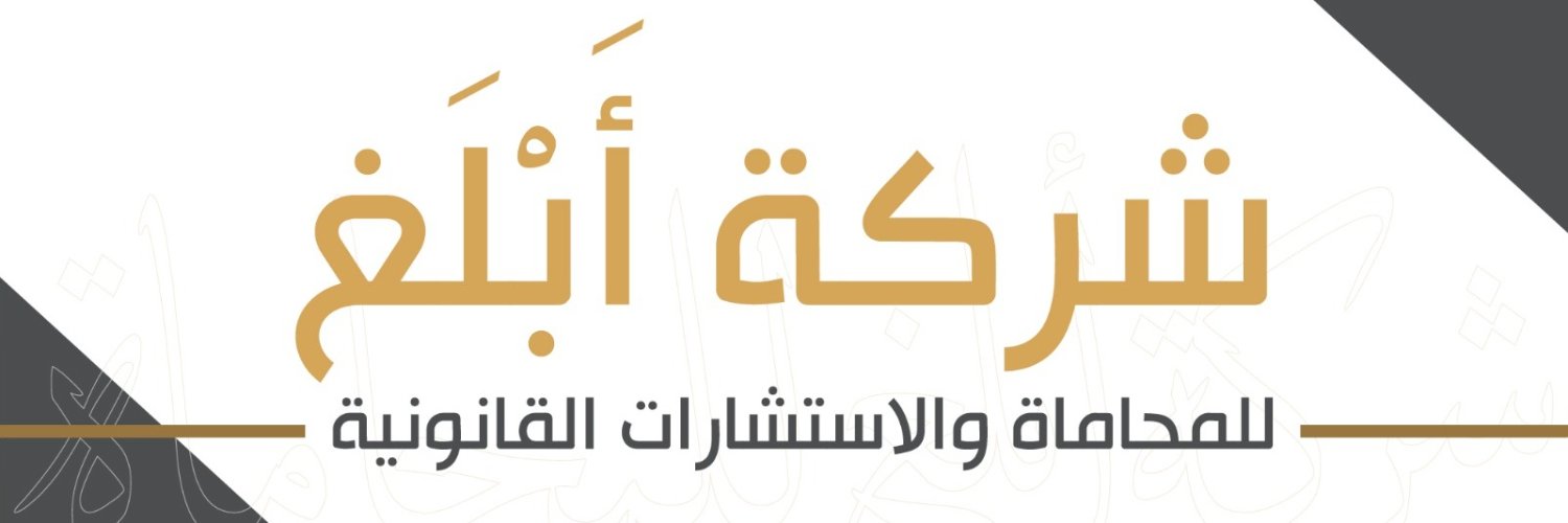 شركة أبلغ للمحاماة والاستشارات القانونية's banner