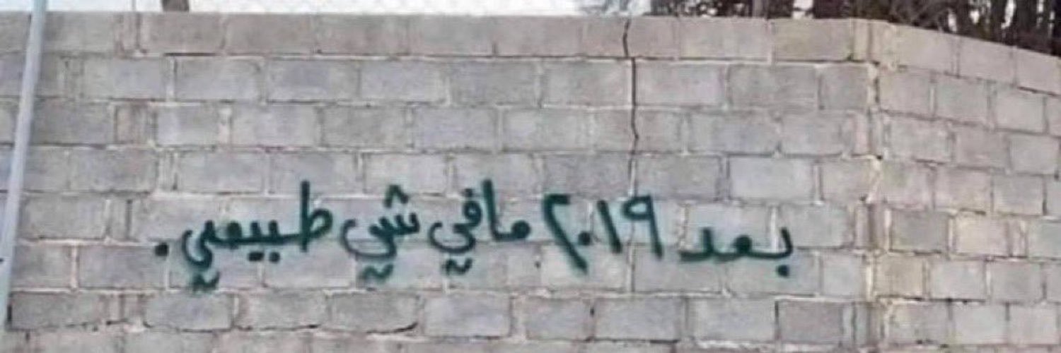 الشايب 🇰🇼's banner