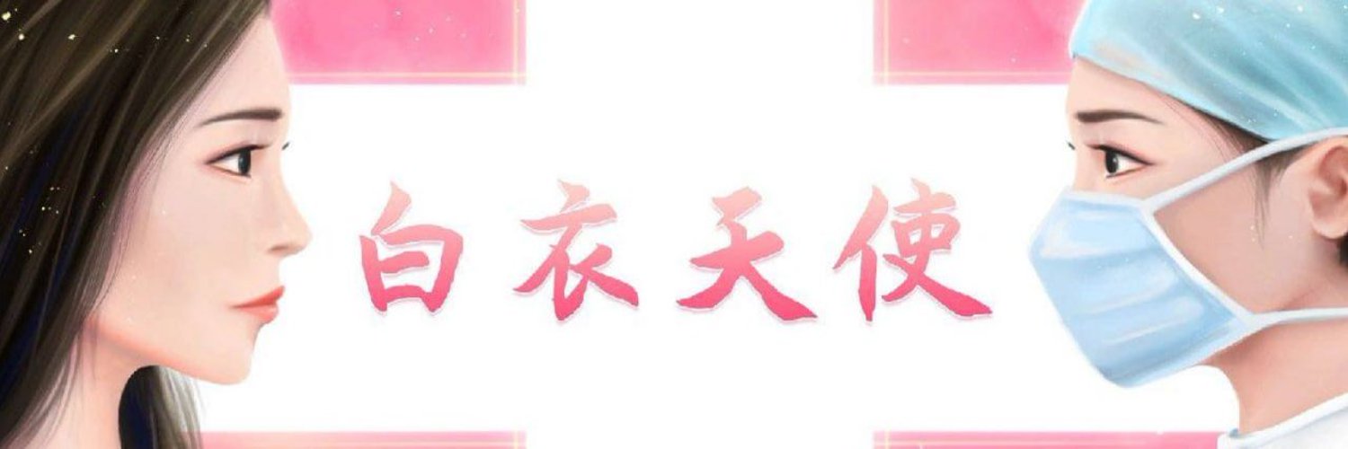 钱医生's banner