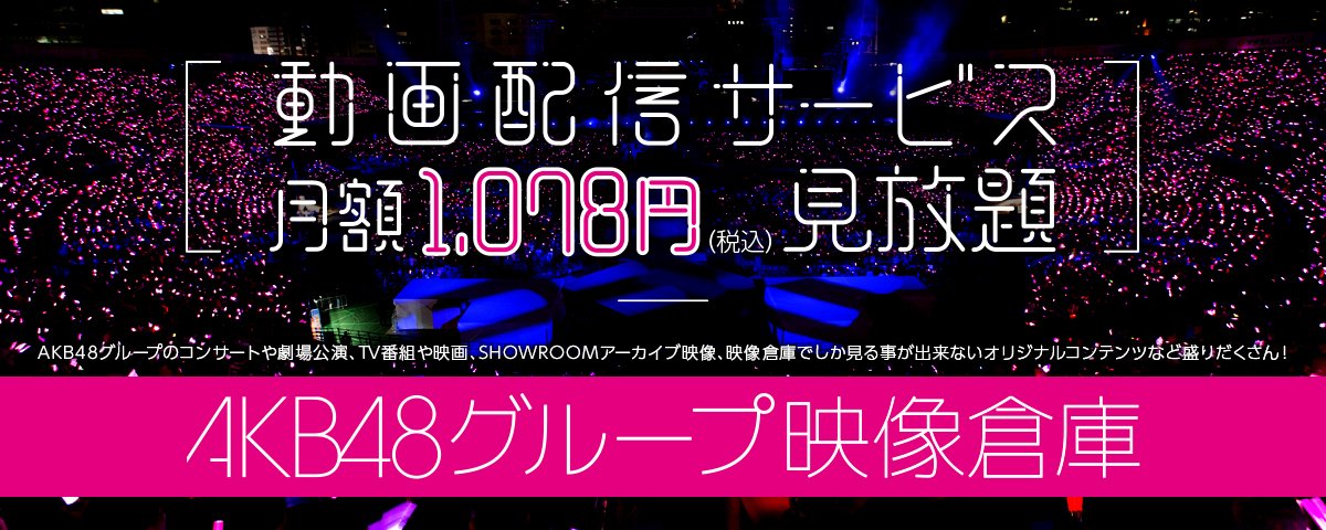 AKB48グループ映像倉庫's banner
