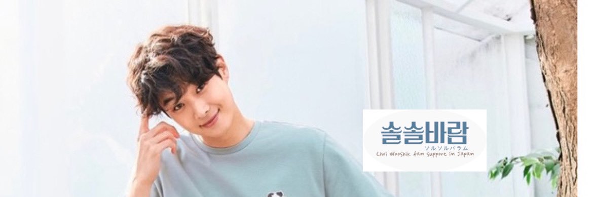 チェ・ウシク日本サポート 솔솔바람's banner