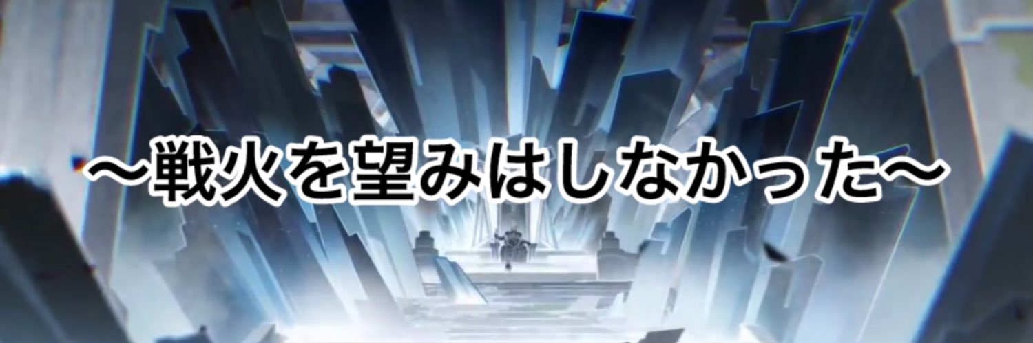 ❄️ゆきお❄️@隊長までガチャ禁中's banner