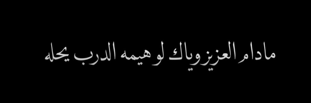 آلَقـ༈ۖ҉ـيـ༈ۖ҉ـصـ༈ۖ҉ـر's banner