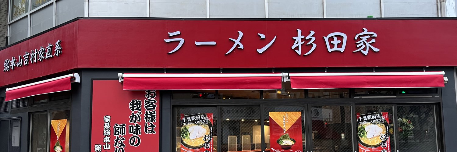 【千葉駅前店】ラーメン杉田家/11時〜夜22時's banner