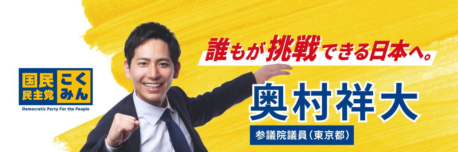 奥村よしひろ🇯🇵国民民主党 参議院議員（東京都）'s banner