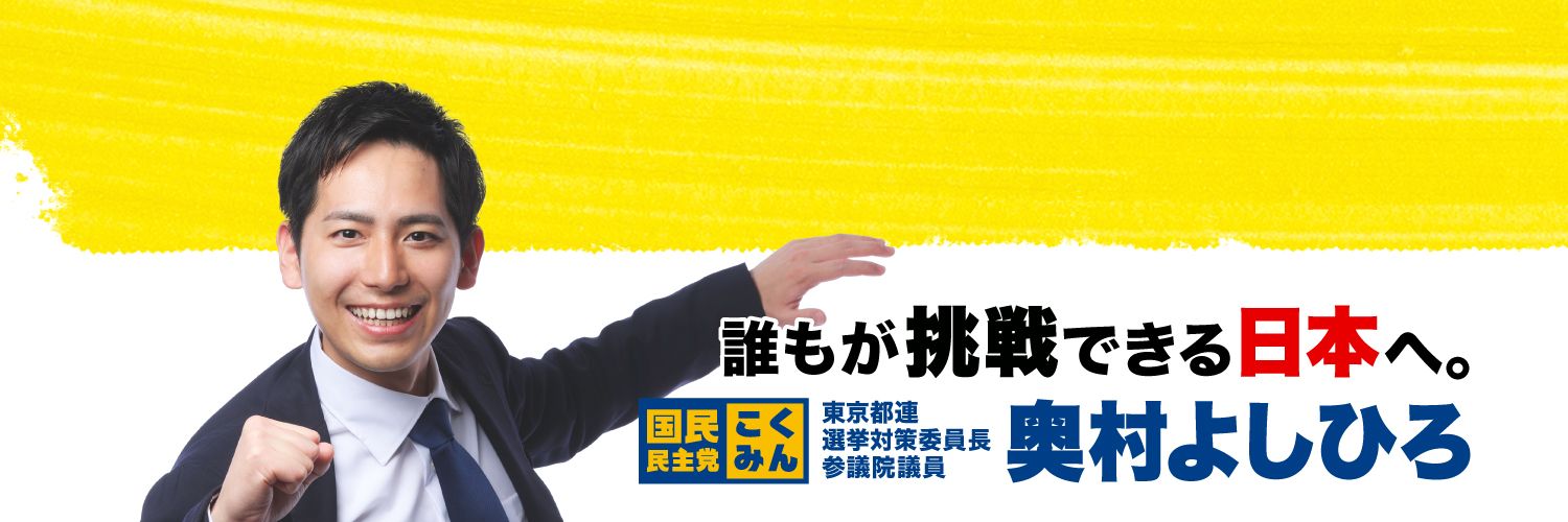奥村よしひろ🇯🇵国民民主党 参議院議員（東京都）'s banner