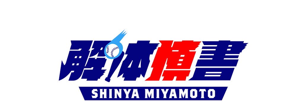 宮本慎也's banner