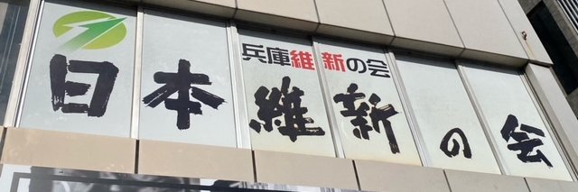 兵庫維新の会【公式】's banner