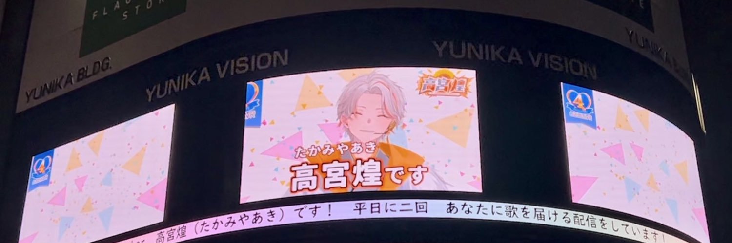 高宮煌☀️youtube1万人ありがとう！🌻's banner