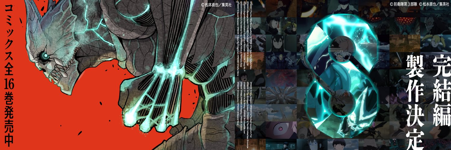 怪獣８号【公式】's banner