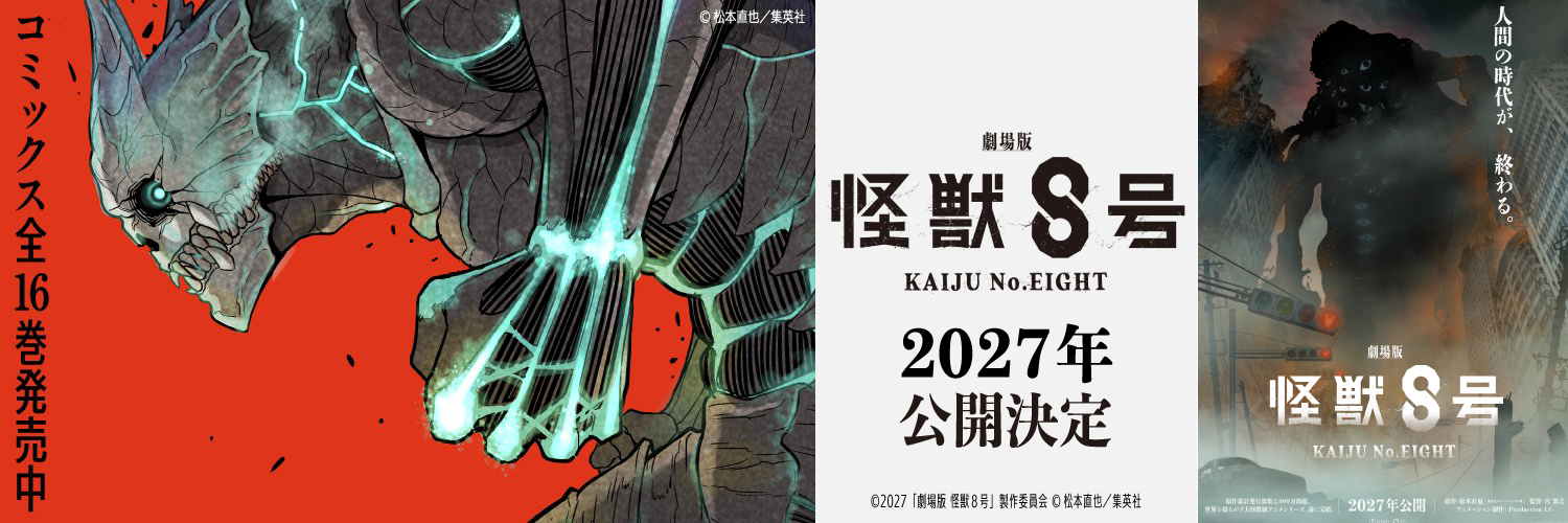 怪獣８号【公式】's banner