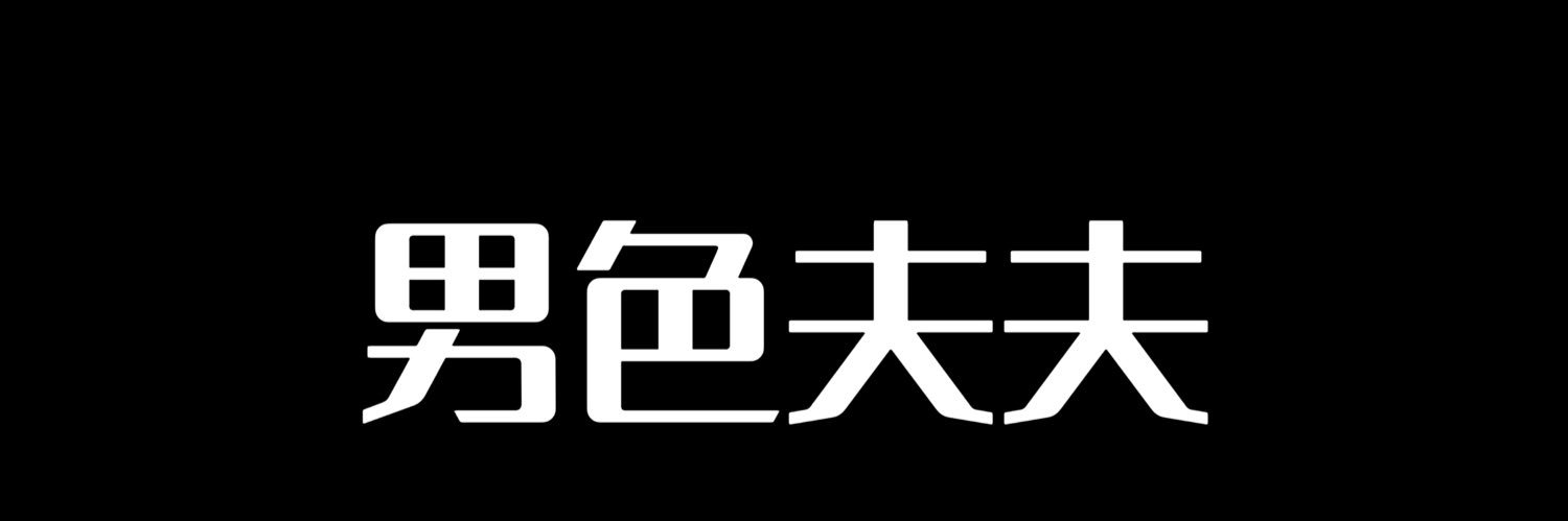 男色夫夫's banner