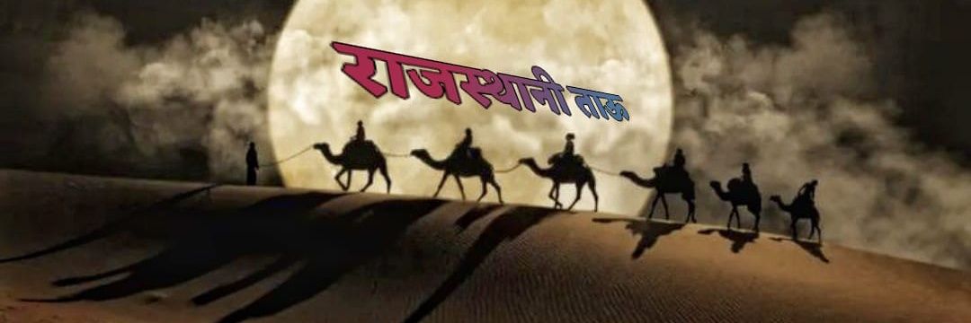 राजस्थानी ताऊ's banner