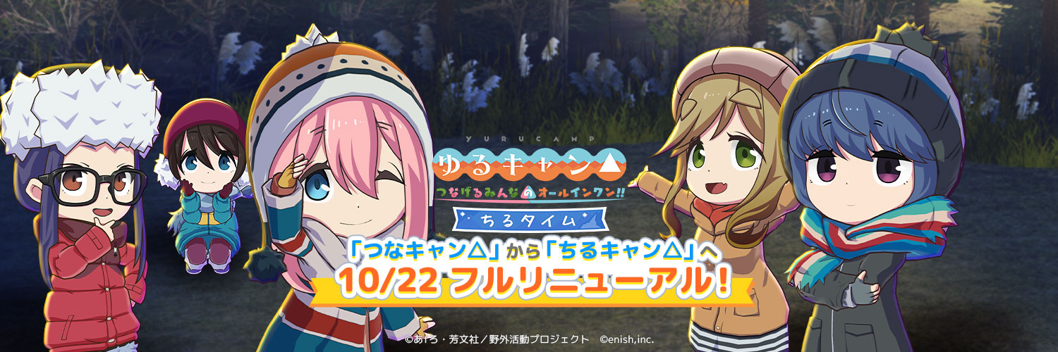 enish『ゆるキャン△』ゲーム公式アカウント's banner