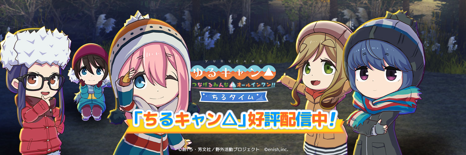 enish『ゆるキャン△』ゲーム公式アカウント's banner