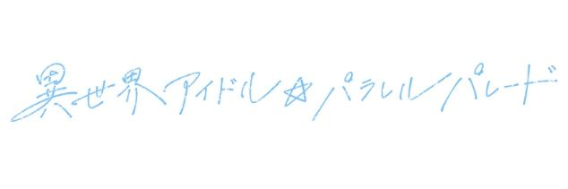 満天 そら パラパレ研修生ヨアケマエ 遅刻柱🗡️注意欠陥の呼吸🗡️'s banner