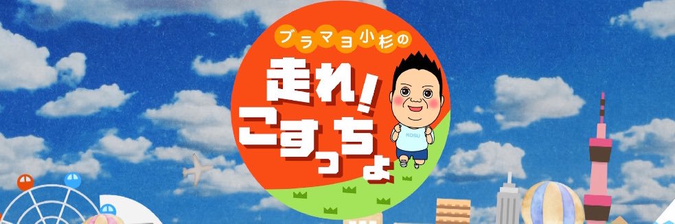 ブラマヨ小杉の 走れ！こすっちょ's banner