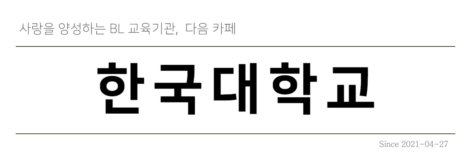 한국대학교's banner