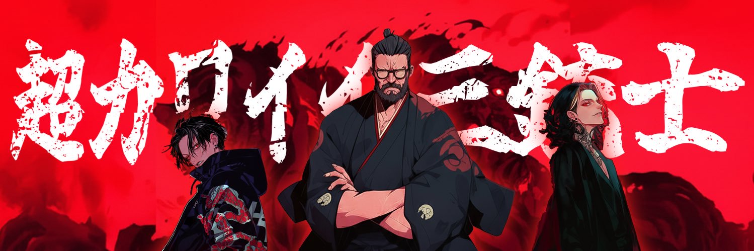 ドバシー社長(土橋和貴)🔥令和の虎's banner
