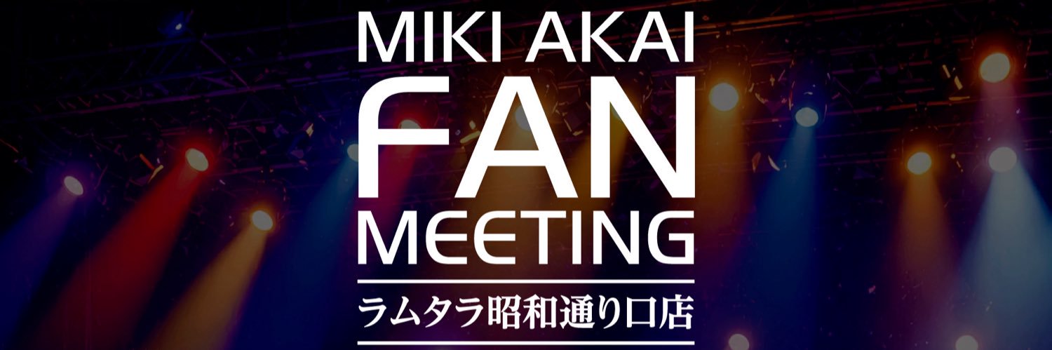赤井 美希🍑💕🌵㊗️6/5(金)ファンミーティング㊗️inラムタラ昭和通り口店🎊✨'s banner