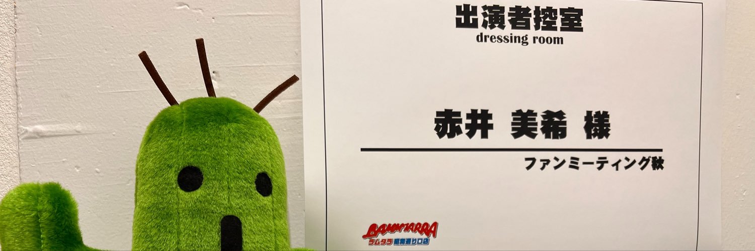 赤井 美希🍑💕🌵 このアカウントはみきら〜との笑顔いっぱいの交流の場所です🥰❤️'s banner