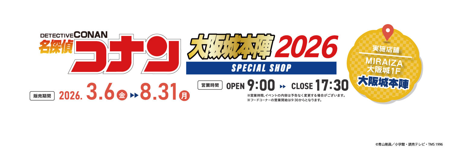 名探偵コナン 大阪城本陣 SPECIAL SHOP2026【公式】's banner
