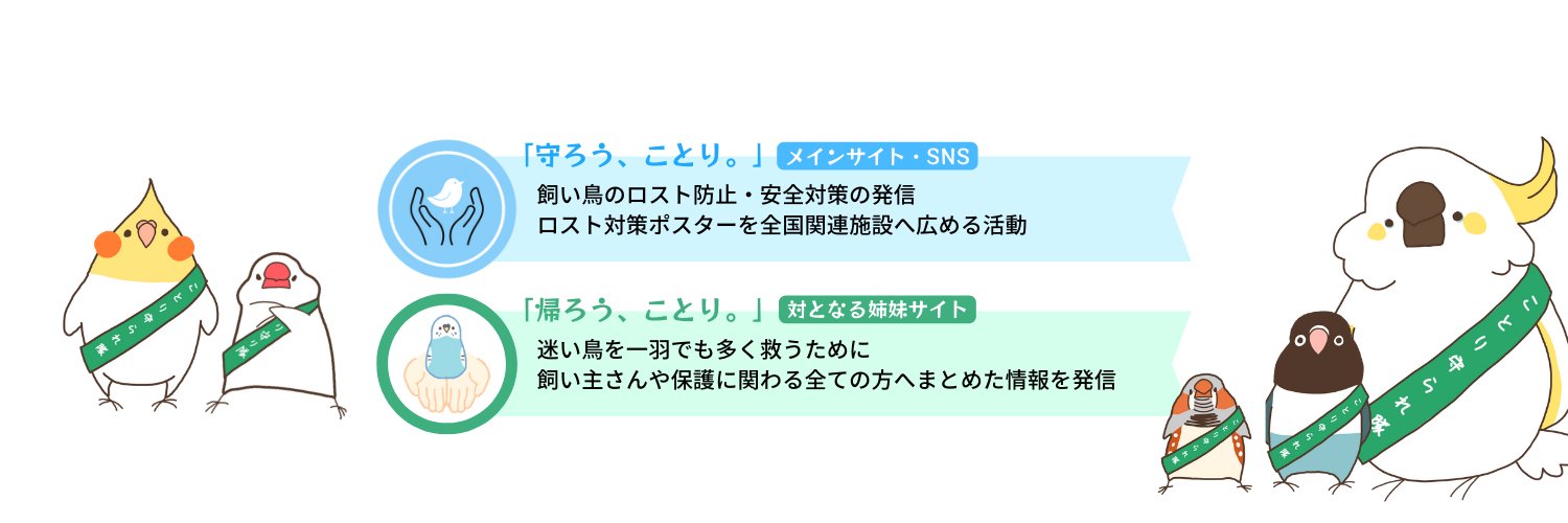 守ろう、ことり。| 帰ろう、ことり。's banner