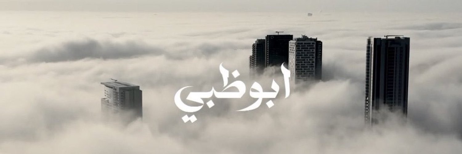 حَمْدَه | أخت الشهيد 🇦🇪's banner
