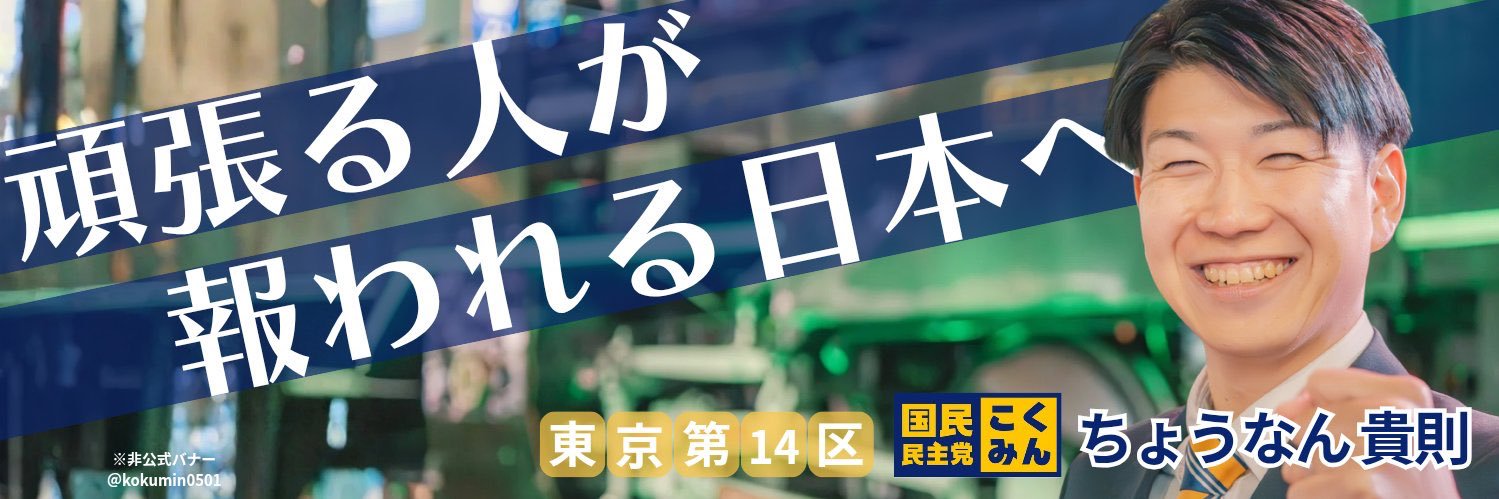 ちょうなん貴則｜国民民主党（墨田区・江戸川区）'s banner