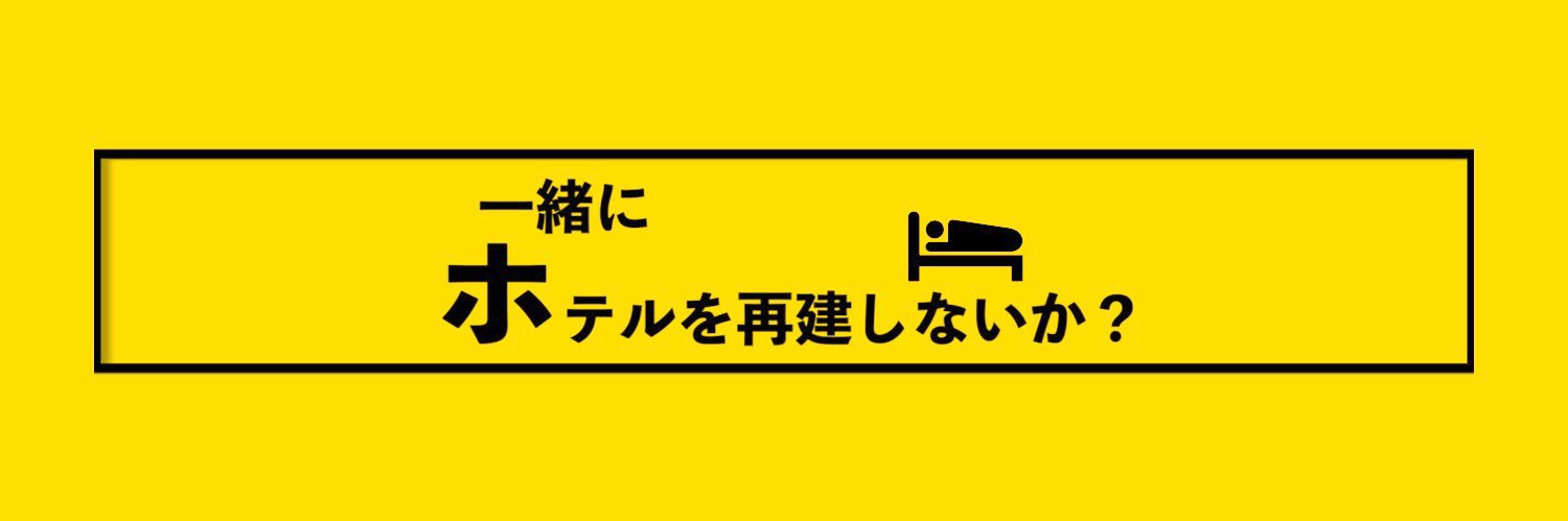 ど素人ホテル再建計画 / 42アカウントバズらせ中's banner