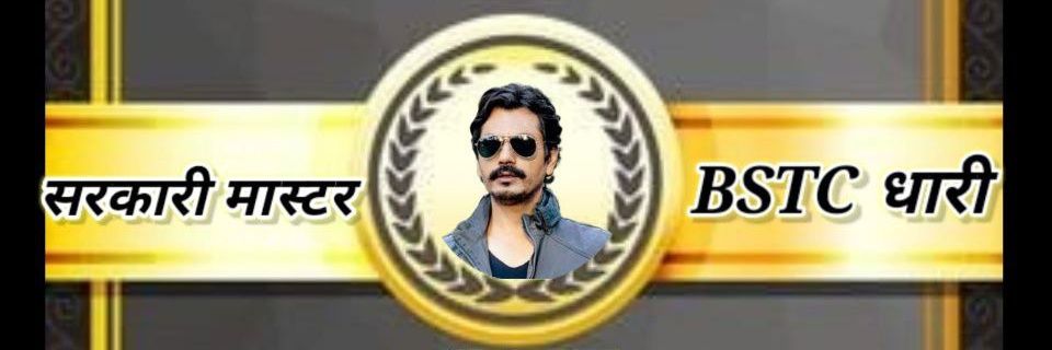 सरकारी मास्टर BSTCधारी's banner