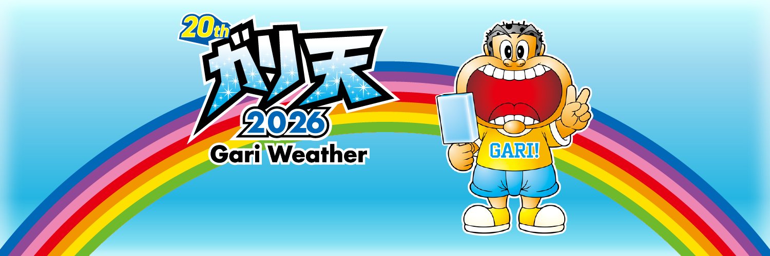 ガリ天2026's banner