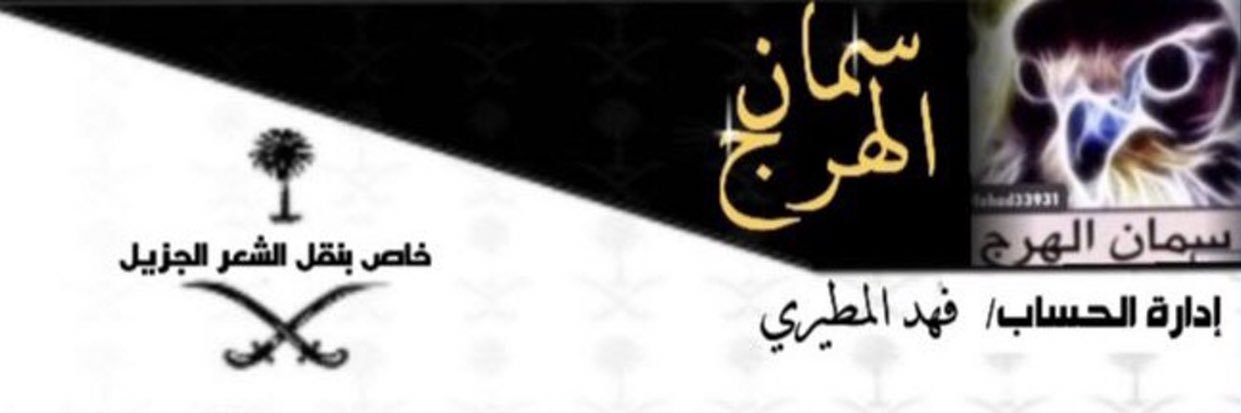 سمان الهرج's banner