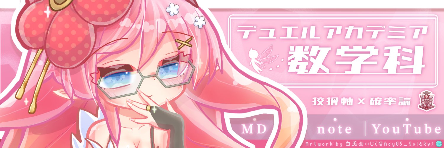 デュエルアカデミア数学科's banner