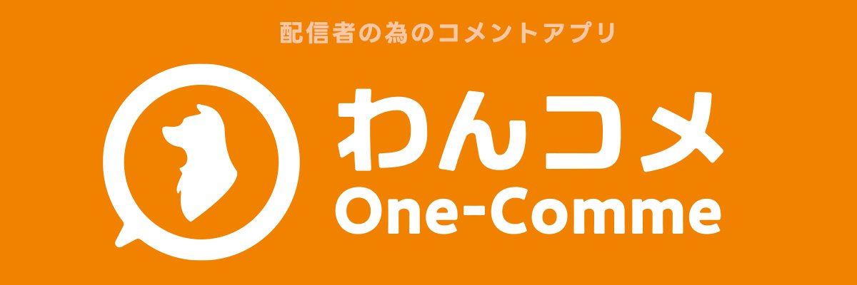 【公式】わんコメ - OneComme's banner