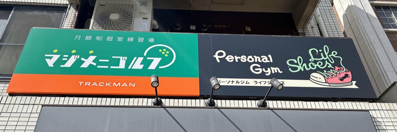 ティク | パーソナルジム経営者's banner
