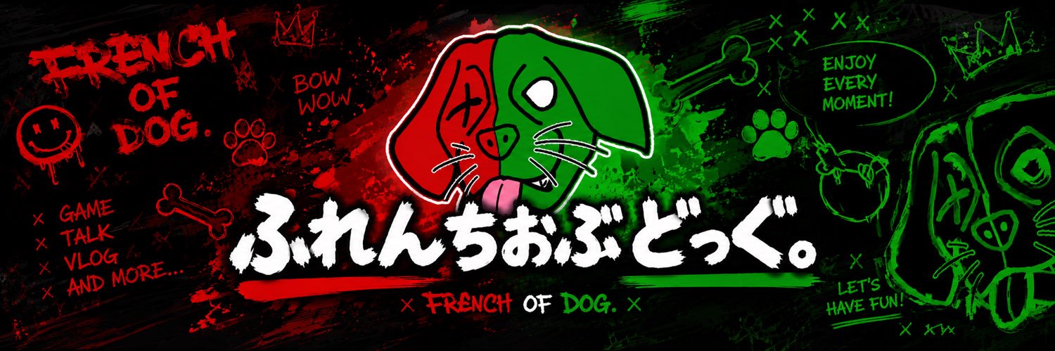 ふれんちおぶどっぐ。@YouTube【ゲーム実況】's banner