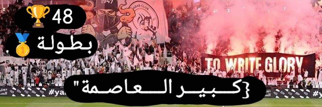 كبيـر العاصمـة•'s banner