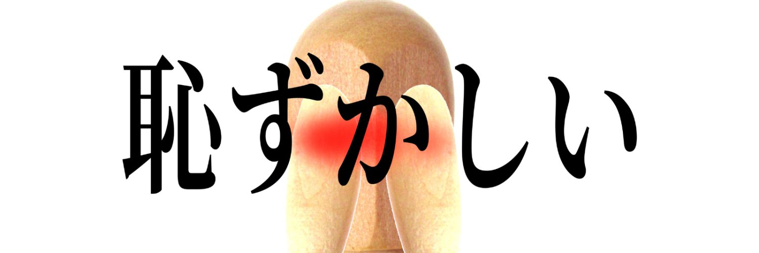 こっちが恥ずかしくなるわ's banner