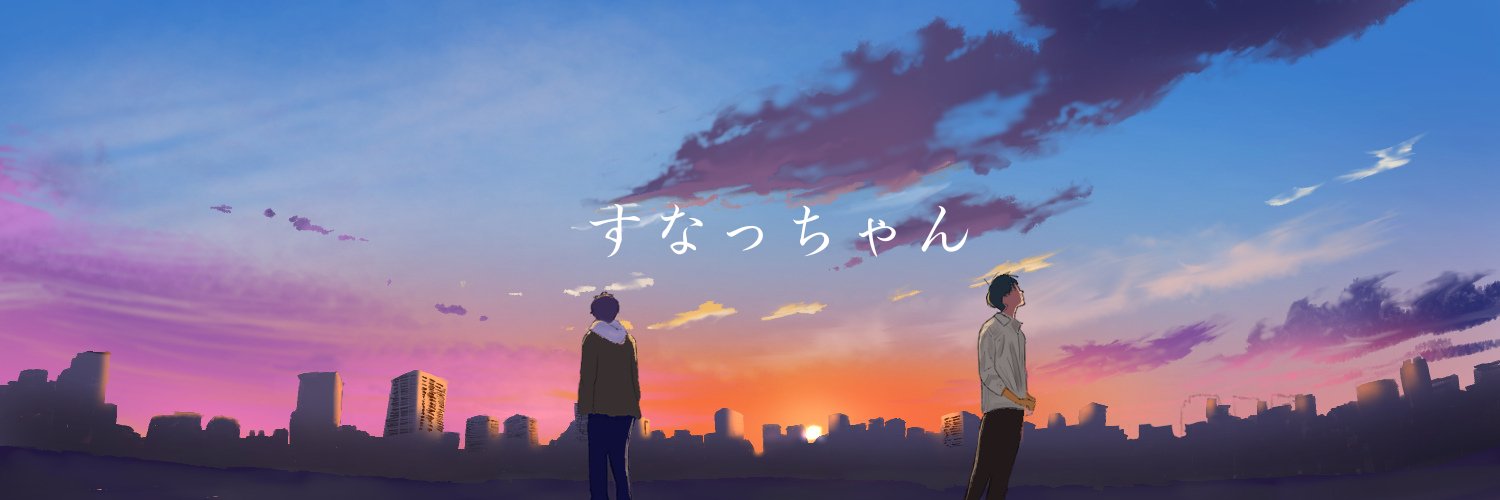 すなっちゃん@2人組の投資家's banner