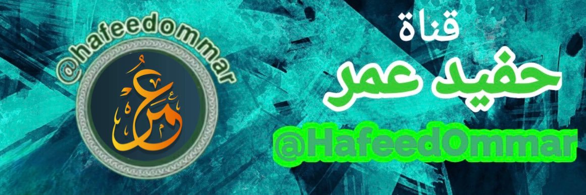حــفــــيــد عُـــــمـــر's banner