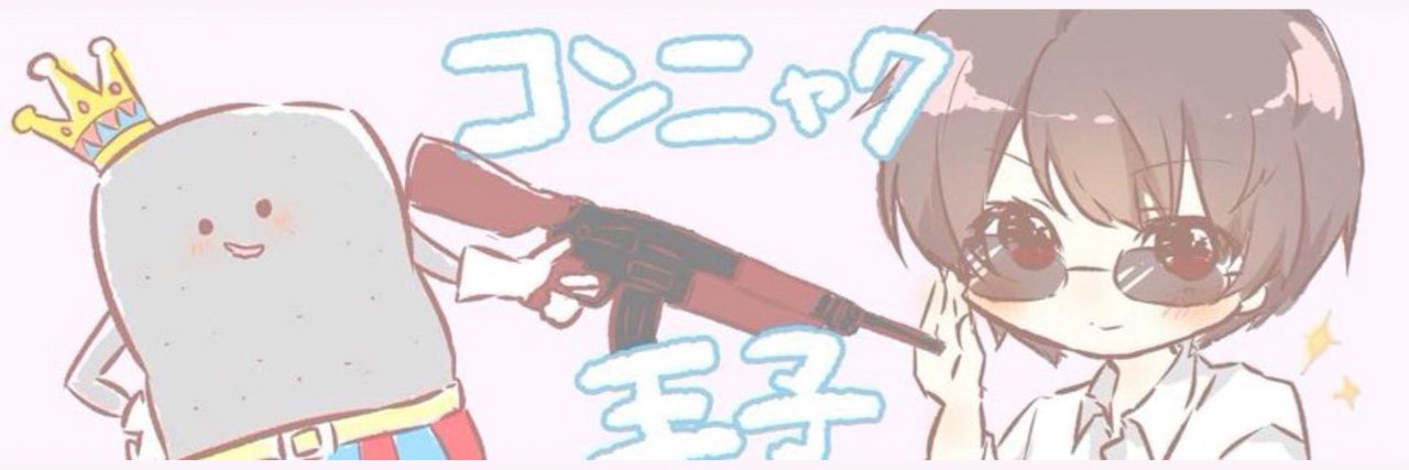 コンニャク王子's banner