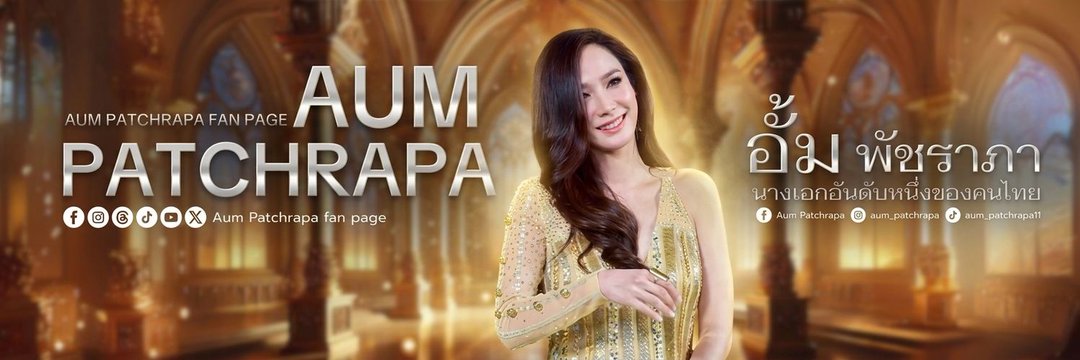 Aum Patchrapa fan page's banner
