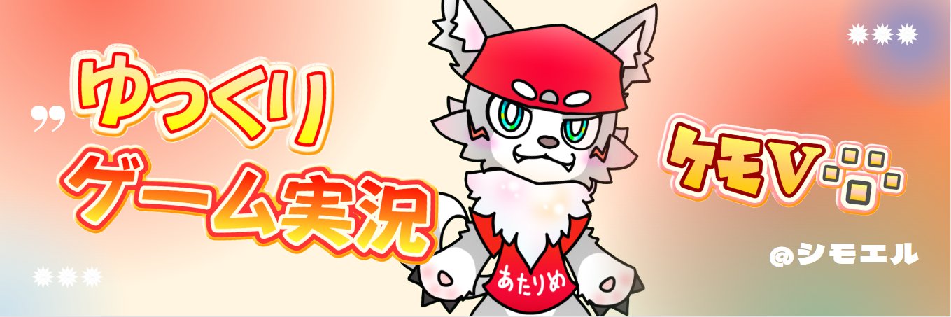 シモエル🗑 ੯‧̀͡uゆっくり実況16年目ｹﾓﾉV's banner