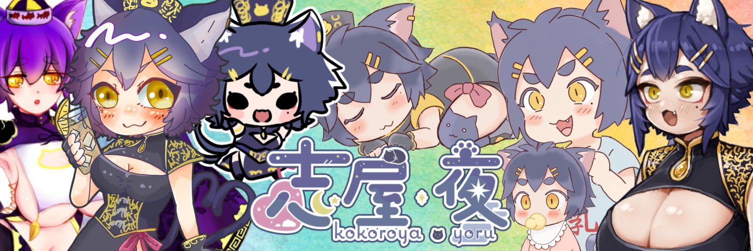 志屋 夜🐈‍⬛👙フェチ語りVtuber's banner